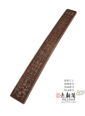 雷击枣木朝简笏板朝板三清玉皇