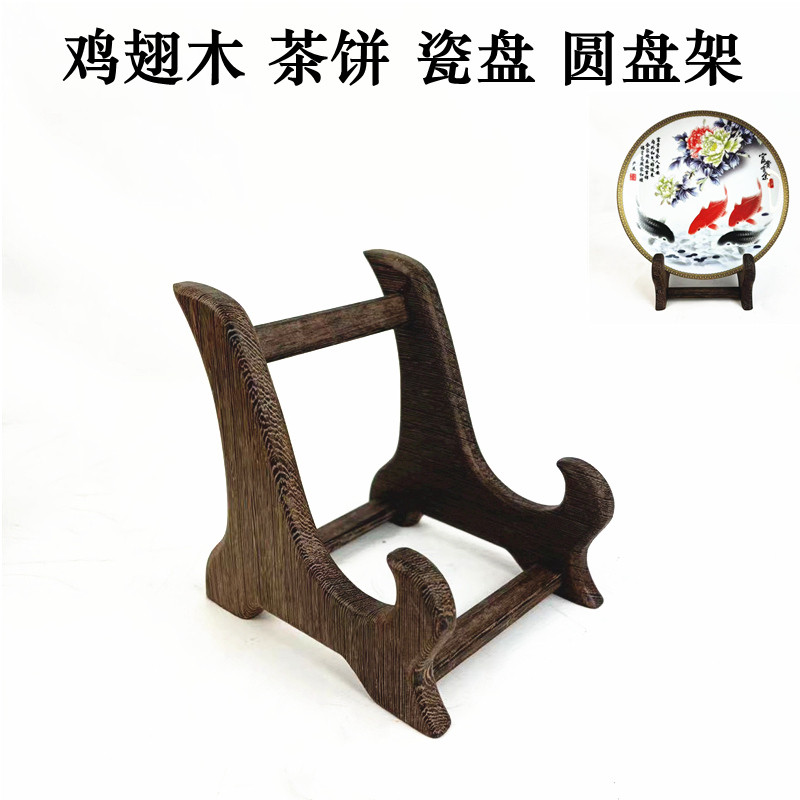 鸡翅实木茶饼架瓷盘圆盘架托平安扣底座普洱茶展示架子茶叶摆放架