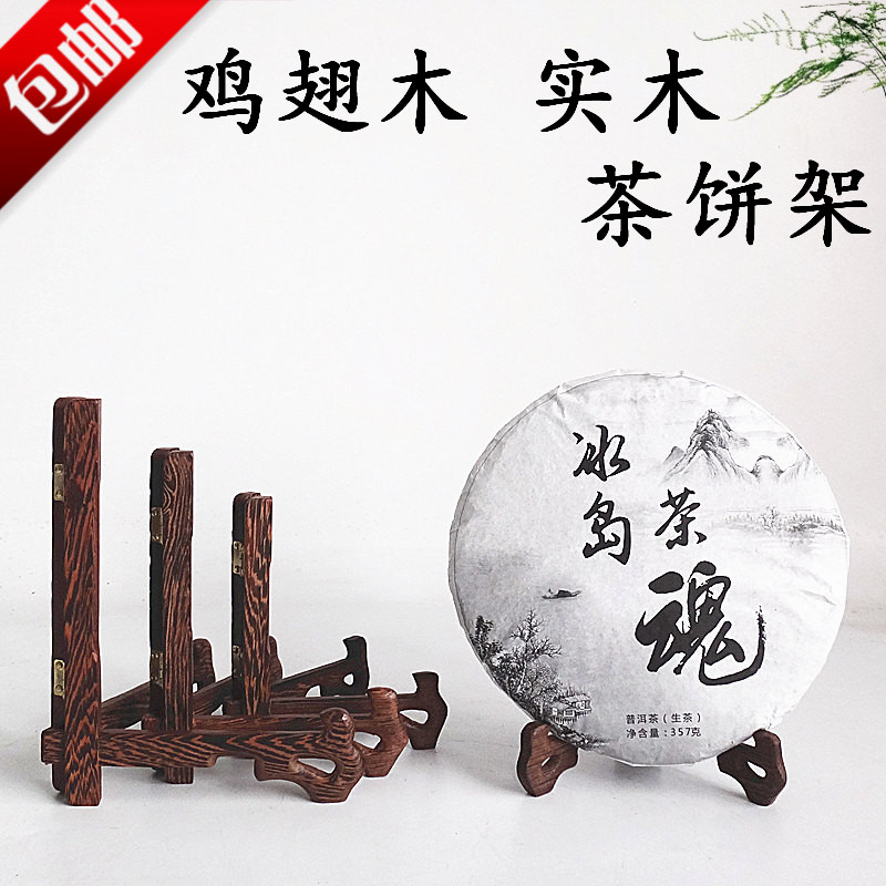 鸡翅实木陶瓷盘架碗盆七子茶饼架普洱茶架子托支架茶道配件展示架