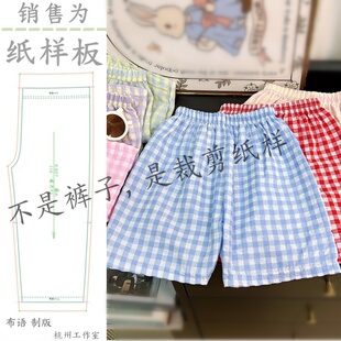 K002服装纸样 女童格子宽松家居短睡裤夏季儿童休闲短裤裁剪样板