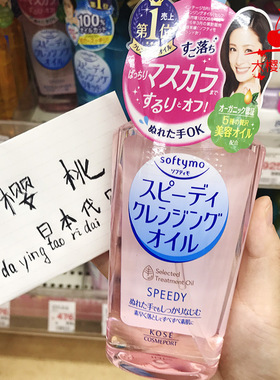 日本原装Kose/高丝 Softymo清爽温和玻尿酸保湿卸妆油230ml去角质