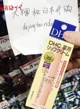 日本进口dhc橄榄植物持久护唇膏