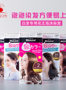 日本Blaune花王泡沫染发剂膏泡泡纯植物黑色遮白发专用新旧版随机