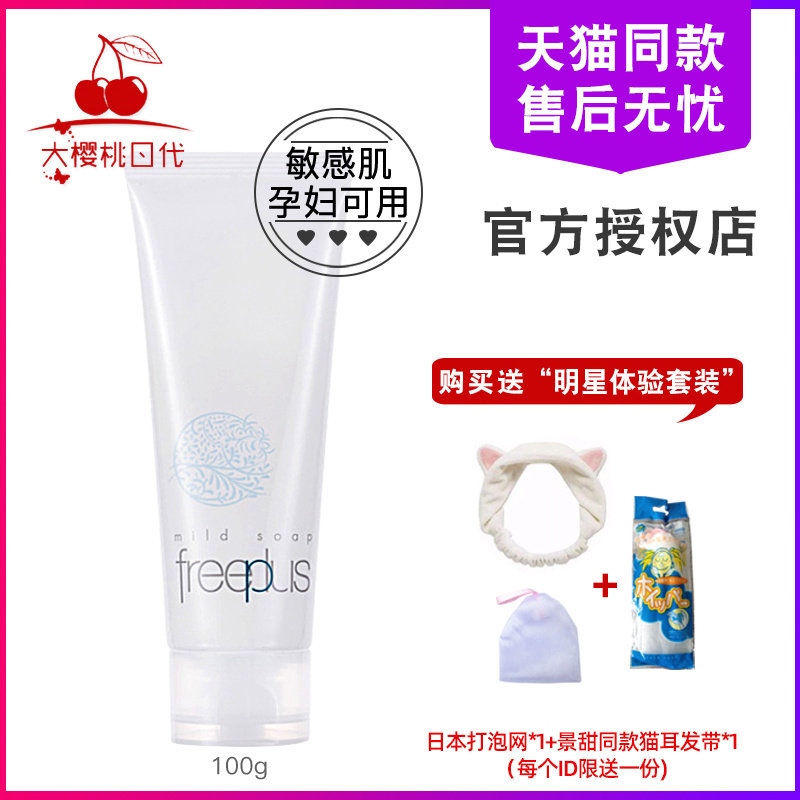 日本freeplus芙丽芳丝净润洗洁面霜孕妇氨基酸洗面奶100g补水保湿