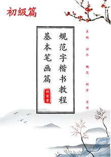 规范字楷书全套字帖