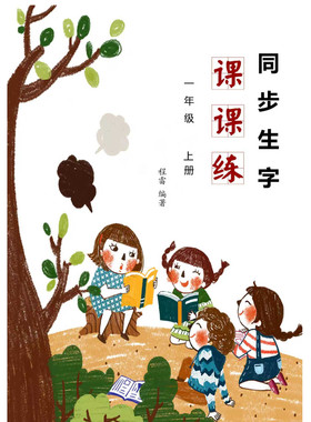 人教版一二三年级同步生字字帖