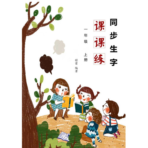 人教版一二三年级同步生字字帖