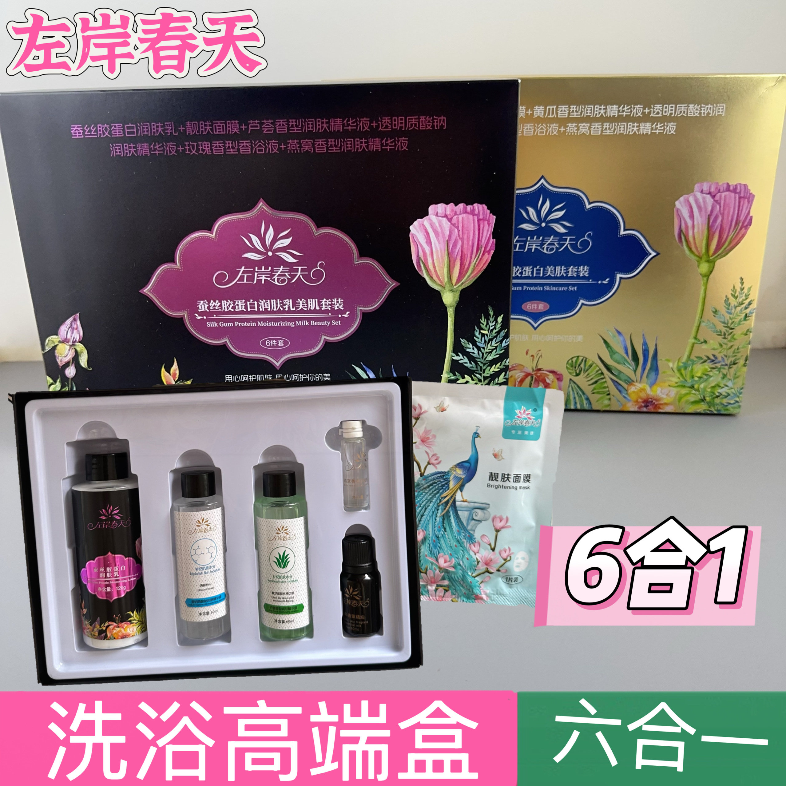 左岸春天六合一高端套盒奶浴奶膏蚕丝胶蛋白润肤液套装