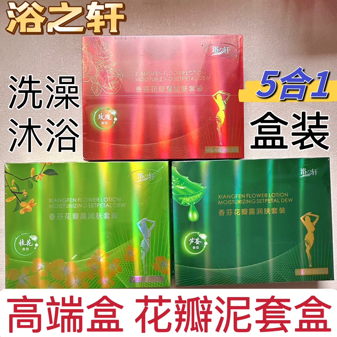 浴之轩玫瑰花瓣五合一奶浴奶膏高端盒套装鲜花瓣玫瑰精油六合一