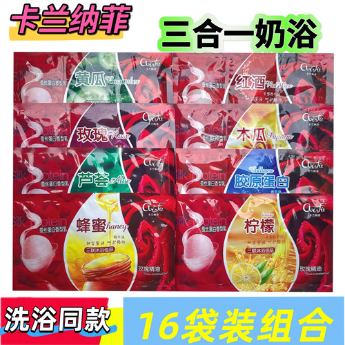 16袋装卡兰纳菲三合一奶浴奶膏洗澡沐浴澡堂浴池专用推奶保湿补水