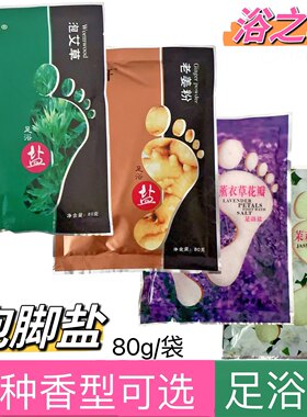 浴轩艾草生姜足浴盐薰衣草茉莉花瓣泡脚盐袋装浴之轩浴足盐小颗粒