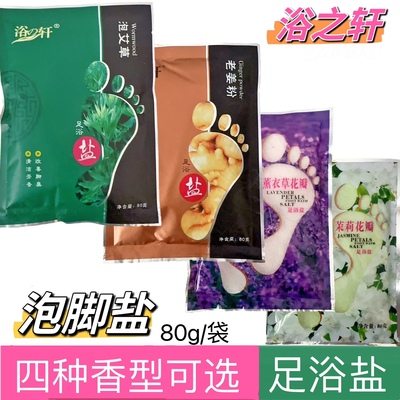 浴轩艾草生姜足浴盐薰衣草茉莉花瓣泡脚盐袋装浴之轩浴足盐小颗粒