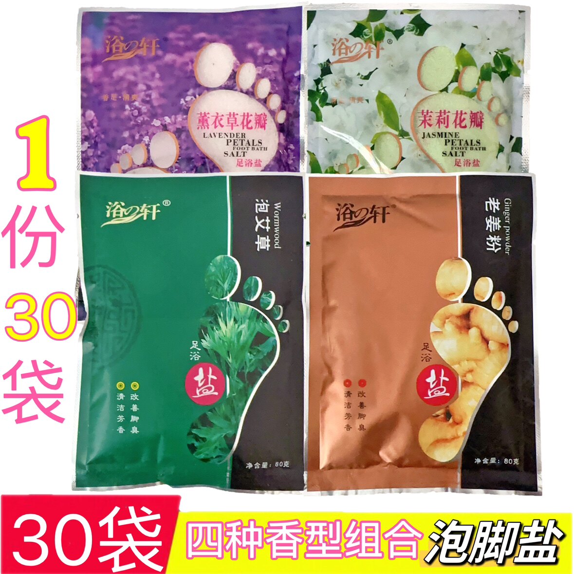 浴之轩足浴盐30袋装泡脚盐浴足盐杀菌止痒去死皮角质异味搓脚足浴