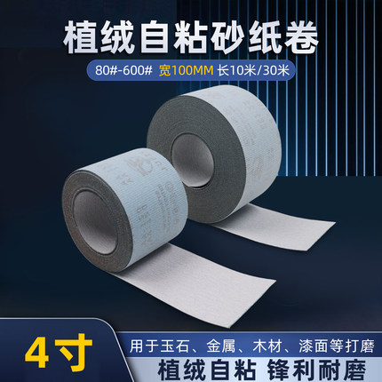 4寸自粘砂纸卷植绒白砂金属墙面打磨砂纸方形砂纸干磨抛光沙纸