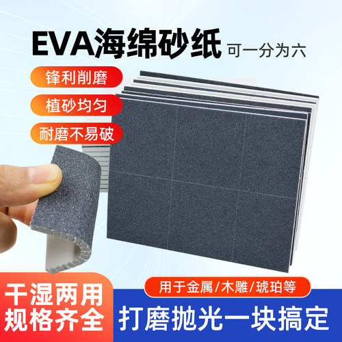 EVA黑砂一开六抛光砂块