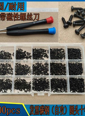 1800pcs 黑色款微型圆头十字自攻小螺丝M1M1.2M1.4M1.5M1.7