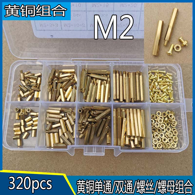 320pcs黄铜单通双通隔离柱阴阳柱螺丝螺母组合防腐蚀耐磨环保
