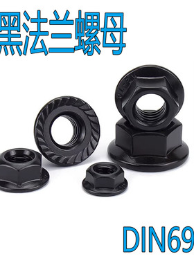 表面发黑DIN6923六角法兰螺母 发黑色带齿防滑松螺帽M10M12M14M16
