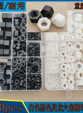 530pcs黑白色尼龙塑料六角螺母螺帽M2M2.5M3M4M5M6M8M10M12组合