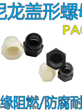 尼龙盖形螺母黑白色PP塑胶尼龙六角盖型塑料螺帽M3M4M5M6M8M10M12