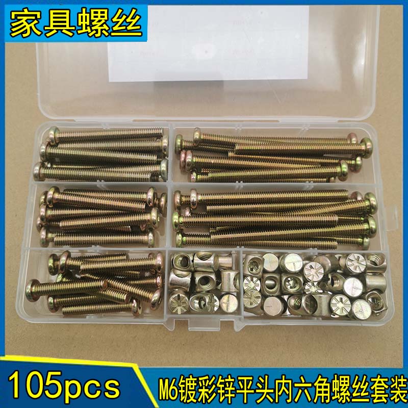 105pcs盒装M6镀彩锌平圆头内六角家具螺丝螺母组合