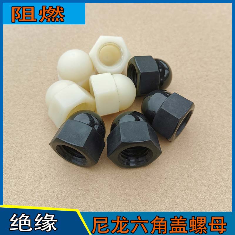 尼龙盖形螺母M3M4M5M6M8M10M12黑白色PP塑胶尼龙六角盖型塑料螺帽