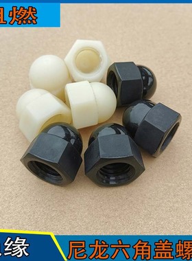 尼龙盖形螺母M3M4M5M6M8M10M12黑白色PP塑胶尼龙六角盖型塑料螺帽