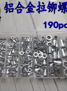 190pcs铝合金拉铆螺母套装平头柱纹铆螺母螺帽滚花拉铆螺母圆螺母