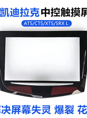 全新原厂凯迪拉克ATSL XTS CTS SRX 触摸屏原装CUE外屏中控显示屏