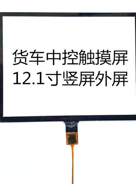 BR FPC0433A BR11189R外屏幕12.1寸货车中控竖屏三一牵引车触摸屏