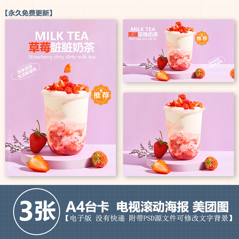 草莓脏脏奶茶水果茶图片a4台卡立牌海报电视海报美团外卖奶茶图片