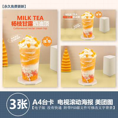 杨枝甘露奶油顶奶茶水果茶图A4台卡立牌海报电视海报美团外卖奶茶