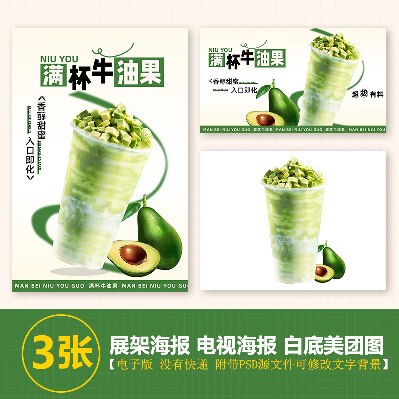 满杯牛油果台卡图片展架电视滚动图psd海报美团外卖奶茶图片素材