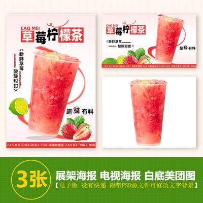 草莓柠檬茶台卡展架电视滚动图PSD海报美团外卖奶茶实拍JPG图片
