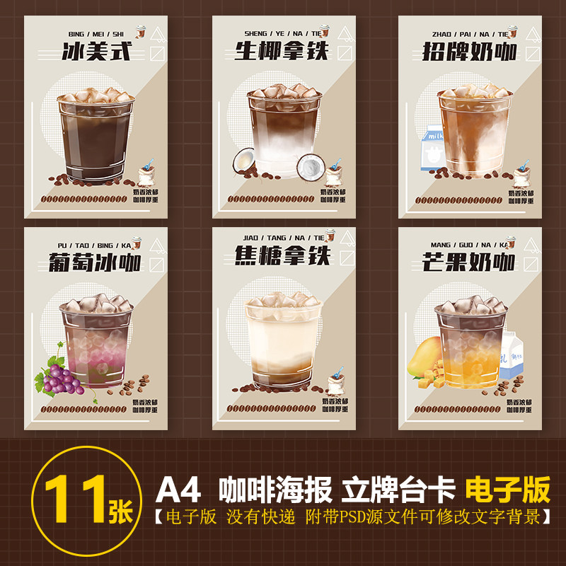 生椰拿铁燕麦拿铁斑斓拿铁冰美式咖啡a4台卡立牌海报图片psd海报