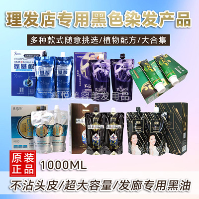 发廊自然黑油多种选不沾头皮清水