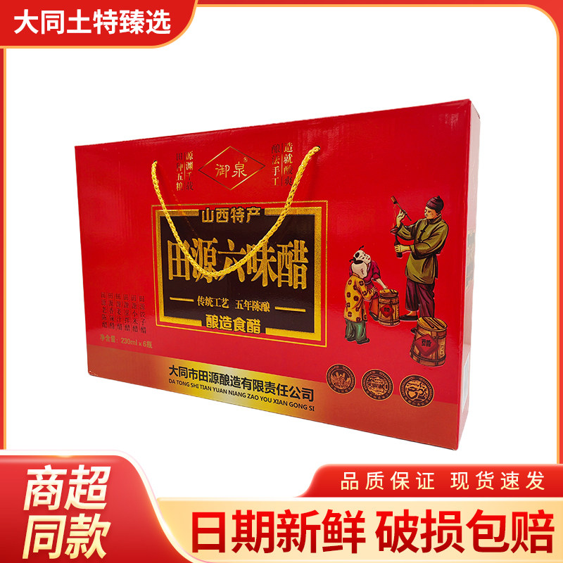 山西特产山西老陈醋山西六味醋230ml*6瓶/盒礼盒装