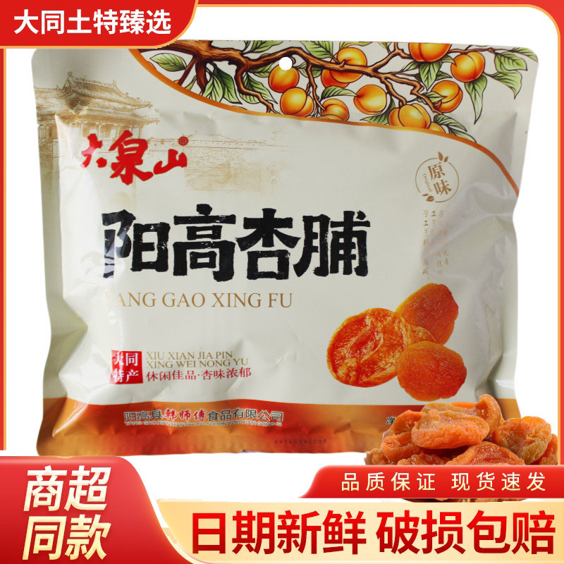 大同杏脯 阳高大泉山无硫杏脯原味酸甜杏肉无核果脯小袋独立包装