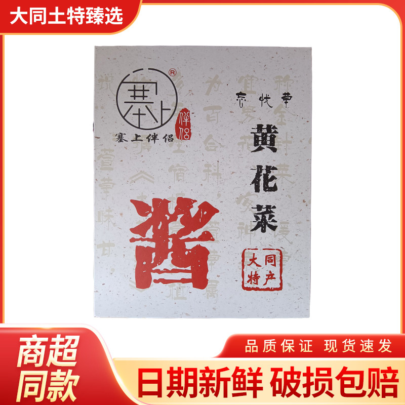 大同塞上伴侣黄花菜酱原味和牛肉味下饭开胃拌饭拌面调味酱礼盒装