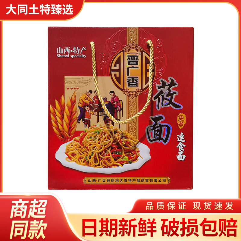 山西大同特产粗粮晋广香速食莜面速食面方便面凉面礼盒调理富贵病