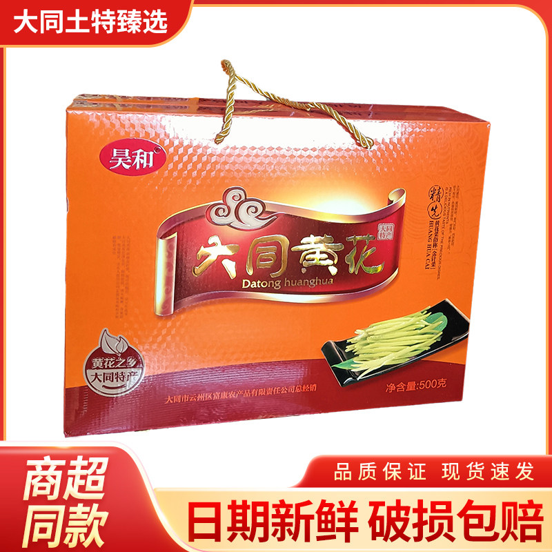山西大同云州区干黄花菜金针菜特产礼盒食用无硫农家干货送礼佳品