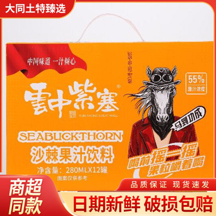 云中紫塞沙棘汁280ml生榨网红果汁饮料饮品山西大同特产整箱12罐