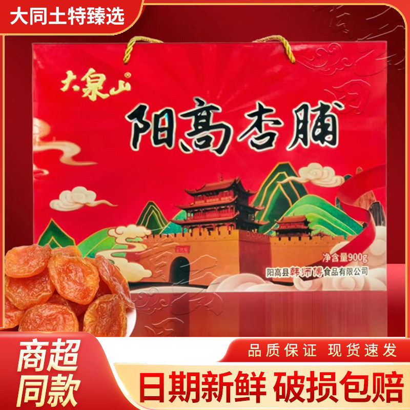 山西特产大泉山阳高酸甜杏脯杏肉零食无核小吃900g果脯礼盒包邮