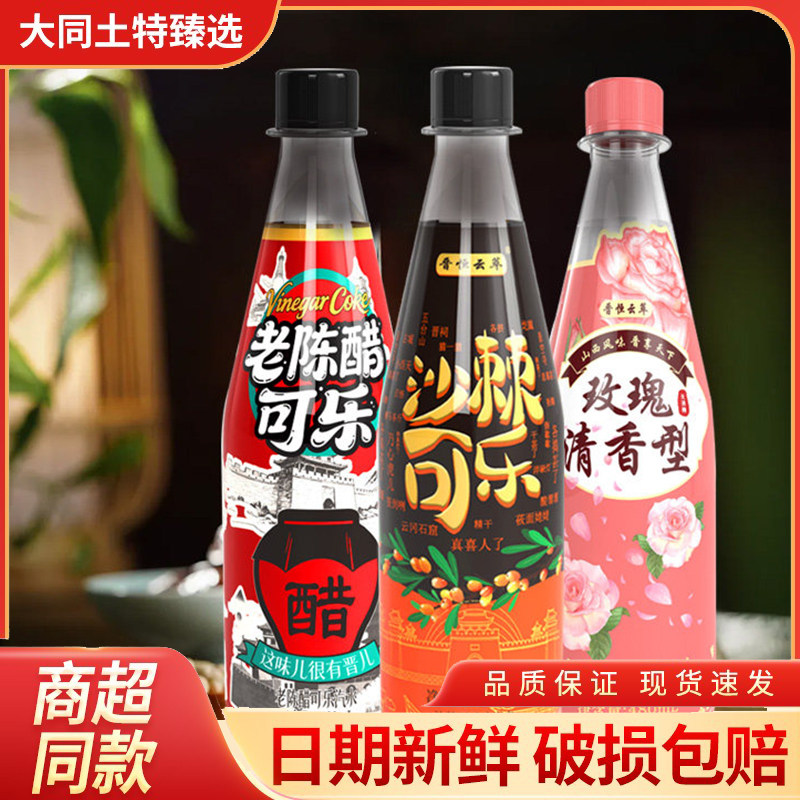 山西大同老陈醋可乐沙棘汁可乐玫瑰清香型白酒风味480毫升3瓶包邮