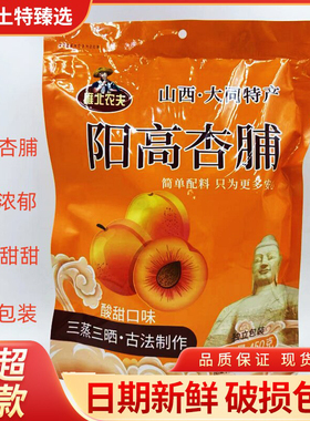山西大同特产雁北农夫阳高杏脯酸酸甜甜独立包装450克塑料袋装