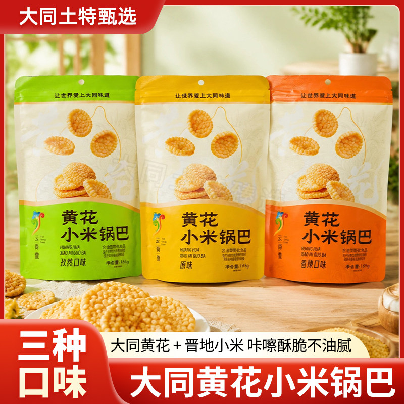 【大同特产】黄花小米锅巴办公休闲即食零食营养香辣原味孜然味