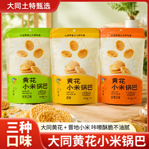 【大同特产】黄花小米锅巴办公休闲即食零食营养香辣原味孜然味