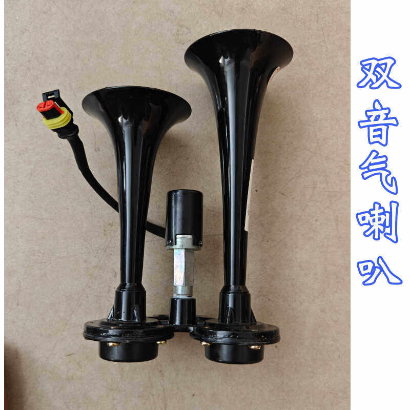 适配北京重卡配件气喇叭 双音气喇叭总成 电控高音喇叭 原厂