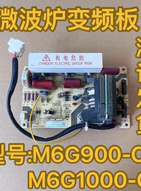 格兰仕变频微波炉G90F25CN3LV-Q6变频板M6G1000-C1电源板M6G900C1