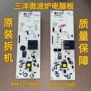三洋微波炉EM-F2116EB2电脑板主控板EM-F2116ES1 主板控制板
